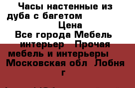 Часы настенные из дуба с багетом -“ Philippo Vincitore“ › Цена ­ 3 900 - Все города Мебель, интерьер » Прочая мебель и интерьеры   . Московская обл.,Лобня г.